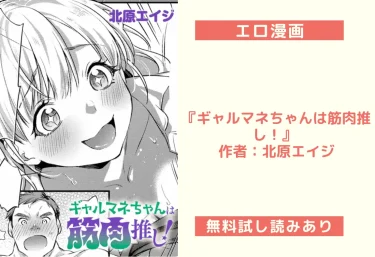 エロ漫画『ギャルマネちゃんは筋肉推し！』 作者：北原エイジ