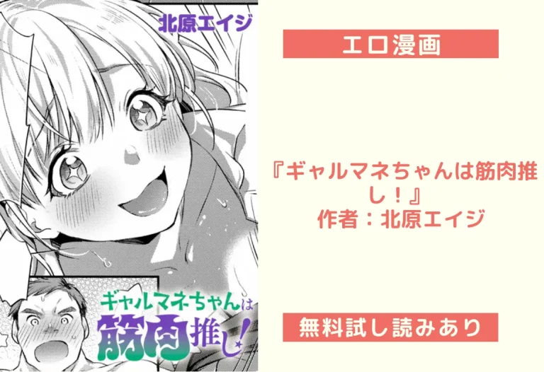 『ギャルマネちゃんは筋肉推し！』 作者：北原エイジ