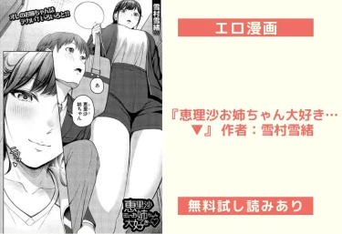 エロ漫画『恵理沙お姉ちゃん大好き…▼』 作者：雪村雪緒