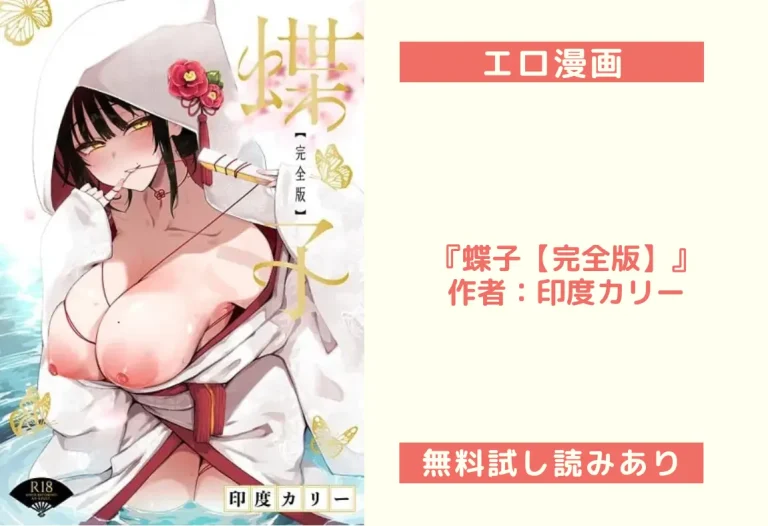 『蝶子【完全版】』作者：印度カリー
