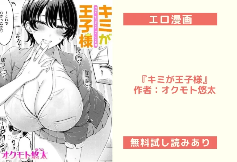 『キミが王子様』作者：オクモト悠太