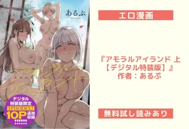 エロ漫画『アモラルアイランド 上【デジタル特装版】』作者：あるぷ