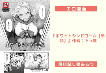 エロ漫画『ホワイトシンドローム【単話】』作者：下っ端