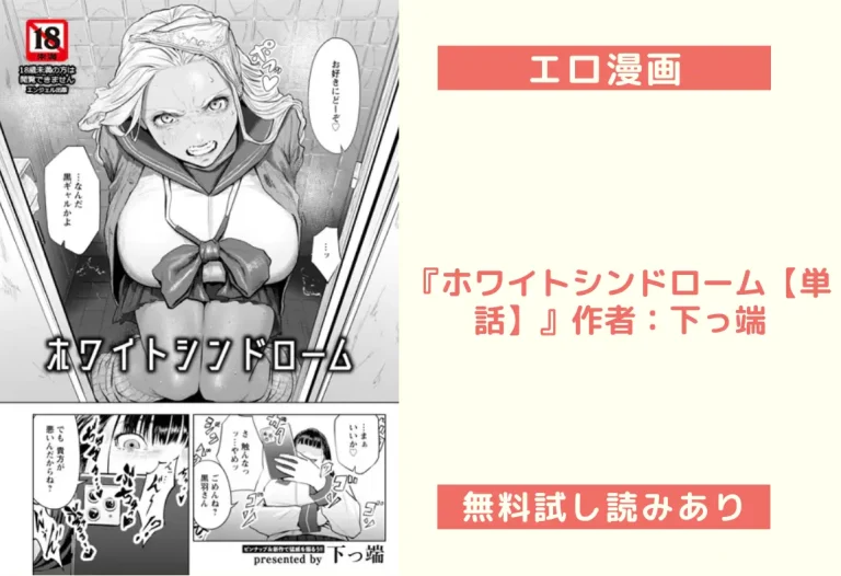 『ホワイトシンドローム【単話】』作者：下っ端