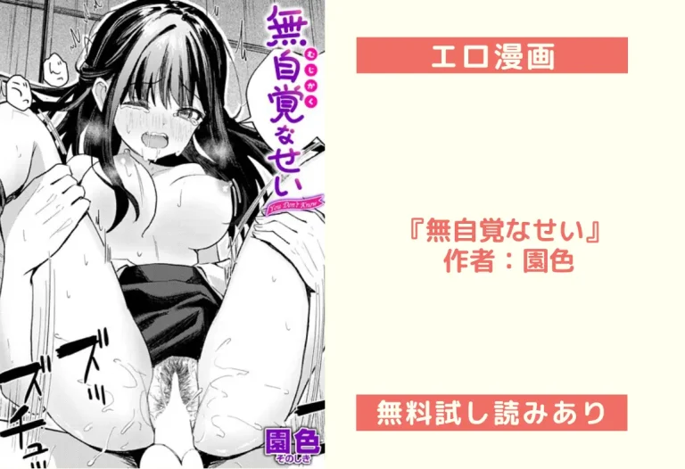 『無自覚なせい』 作者：園色