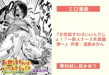 エロ漫画『お世話すればいいんでしょ！？〜新人ナース失禁調教〜』 作者：温泉みかん