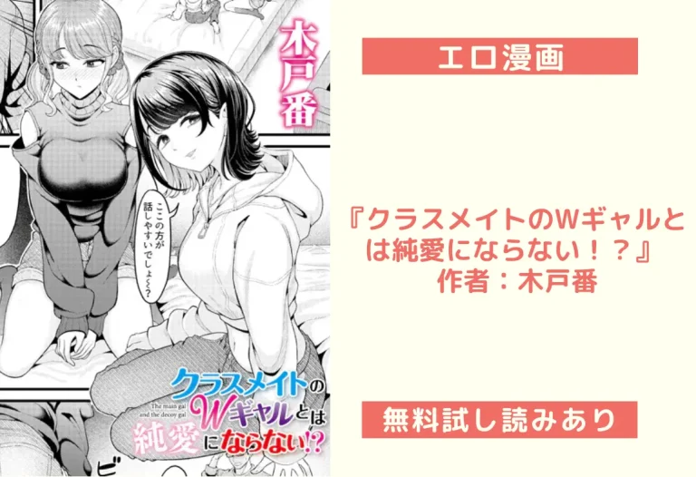 『クラスメイトのWギャルとは純愛にならない！？』 作者：木戸番