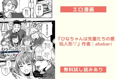 エロ漫画『ひなちゃんは先輩たちの愛玩人形▽』作者:ababari
