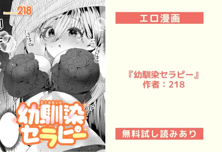 『幼馴染セラピー』作者：218