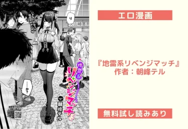 エロ漫画『地雷系リベンジマッチ』 作者：朝峰テル