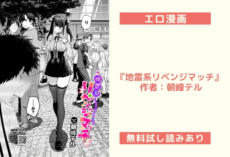 『地雷系リベンジマッチ』 作者：朝峰テル