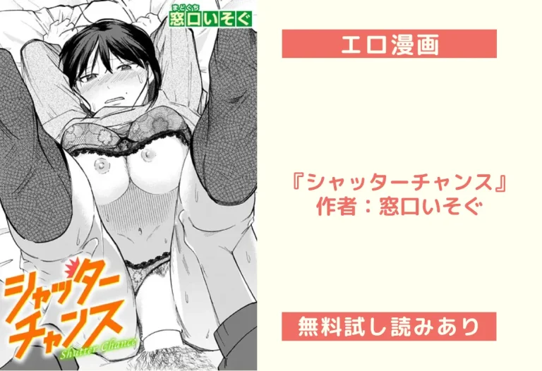 『シャッターチャンス』作者：窓口いそぐ