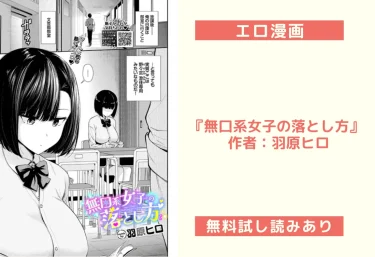 エロ漫画『無口系女子の落とし方』 作者：羽原ヒロ