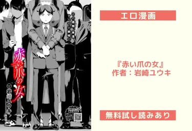 エロ漫画『赤い爪の女』 作者：岩崎ユウキ