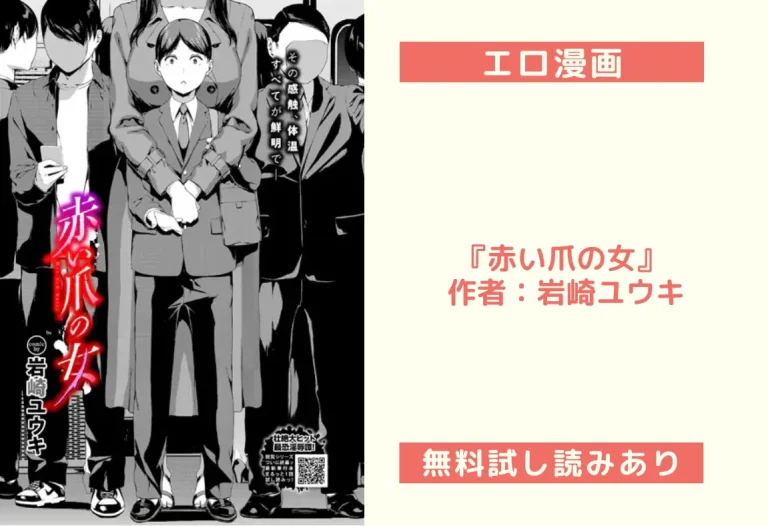 『赤い爪の女』 作者：岩崎ユウキ