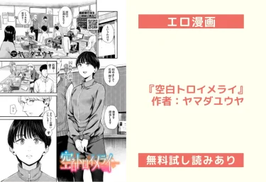 エロ漫画『空白トロイメライ』 作者：ヤマダユウヤ