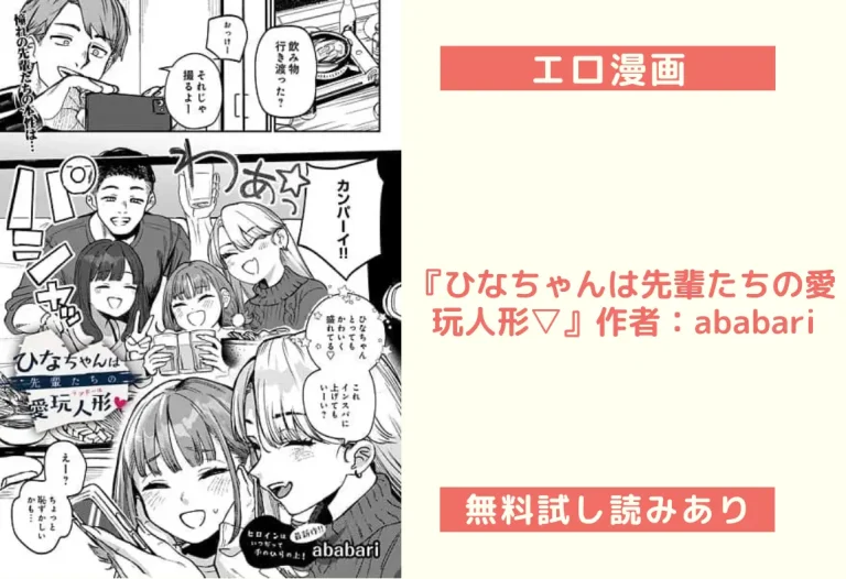 『ひなちゃんは先輩たちの愛玩人形▽』作者：ababari