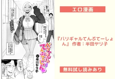 エロ漫画『バリギャルてんぷてーしょん』 作者：半田ヤリ子