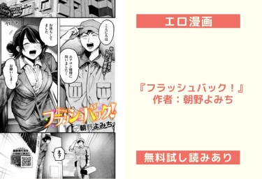 エロ漫画『フラッシュバック！』 作者：朝野よみち
