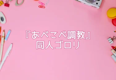 エロ同人『あべこべ調教』同人ゴロリ