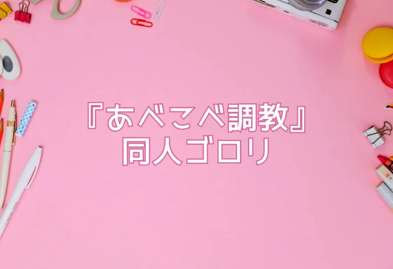 『あべこべ調教』同人ゴロリ