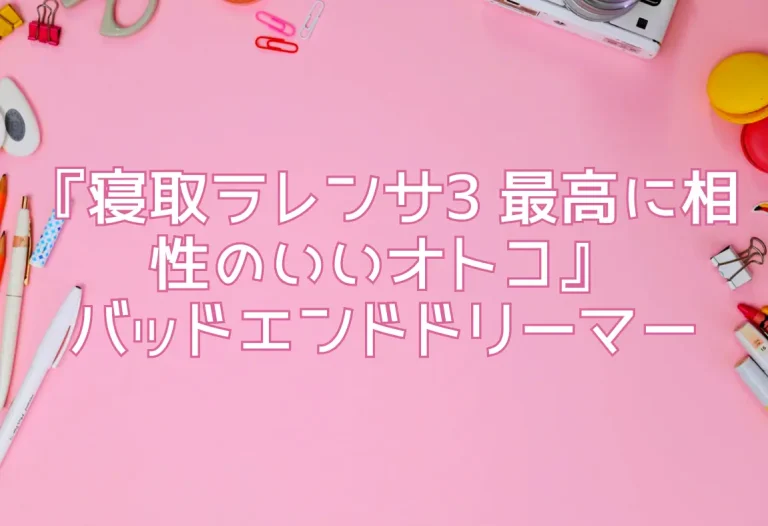 『寝取ラレンサ3 最高に相性のいいオトコ』バッドエンドドリーマー