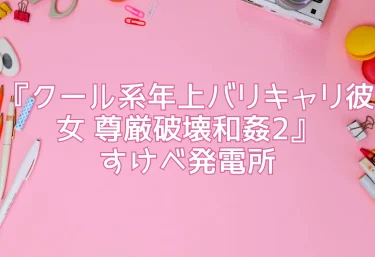 エロ同人『クール系年上バリキャリ彼女 尊厳破壊和姦2』すけべ発電所
