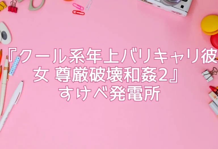 『クール系年上バリキャリ彼女 尊厳破壊和姦2』すけべ発電所