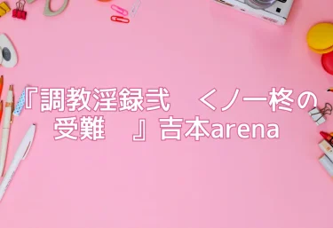エロ同人『調教淫録弐〜くノ一柊の受難〜』吉本arena