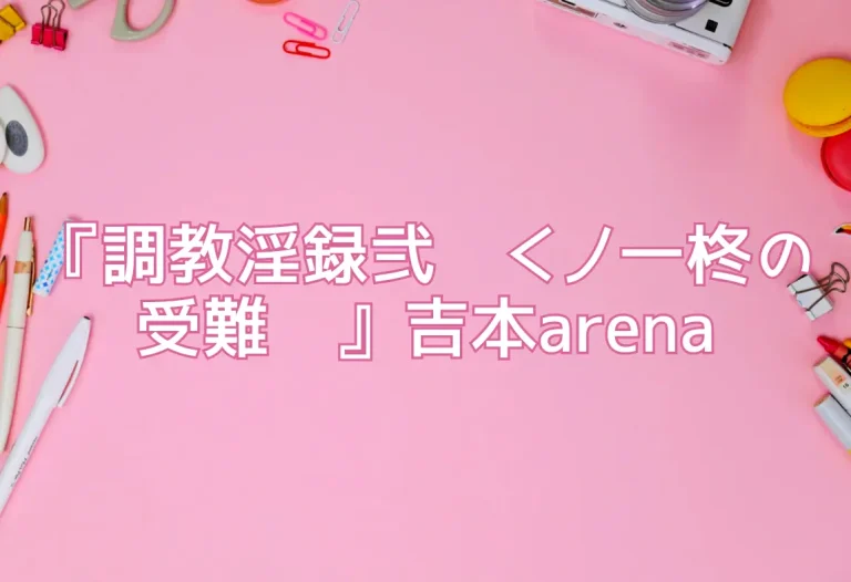 『調教淫録弐〜くノ一柊の受難〜』吉本arena