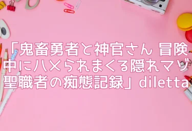 エロ同人「鬼畜勇者と神官さん 冒険中にハメられまくる隠れマゾ聖職者の痴態記録」diletta
