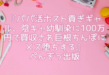 エロ同人『パパ活ホスト貢ぎギャル、陰キャ幼馴染に100万円で買収され巨根ちんぽにメス堕ちする』ぺんぞう出版