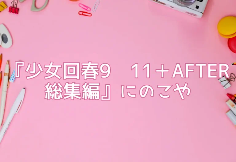 『少女回春9〜11＋AFTER総集編』にのこや