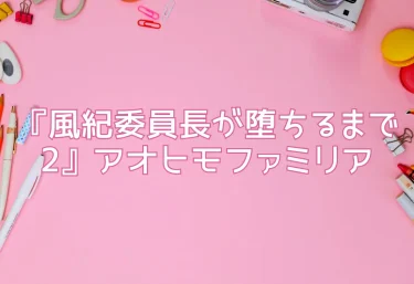 エロ同人『風紀委員長が堕ちるまで2』アオヒモファミリア