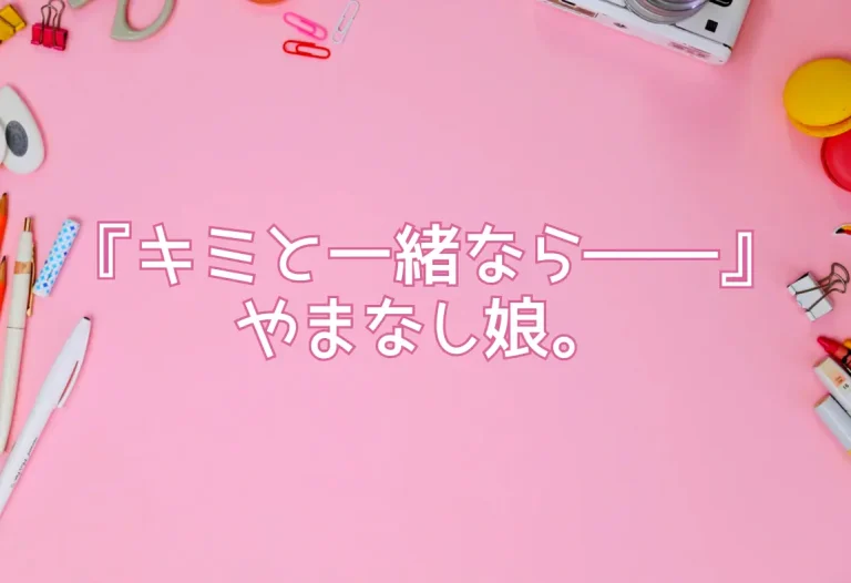 『キミと一緒なら――』やまなし娘。