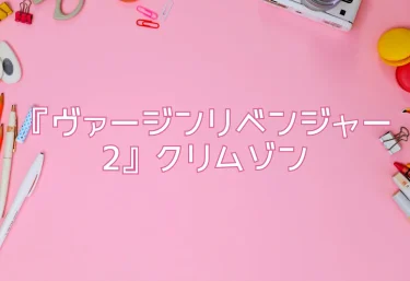 エロ同人『ヴァージンリベンジャー2』クリムゾン