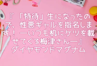 エロ同人『 「特待」生になったので、性悪ギャルを指名します！ ―いつも机にケツを載せてくる梅津さん―』ダイヤモンドマグナム