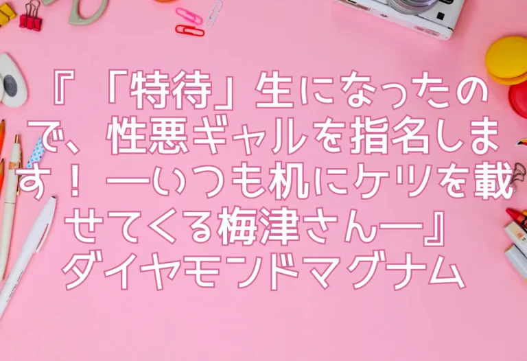 「特待」生になったので、性悪ギャルを指名します！ ―いつも机にケツを載せてくる梅津さん―