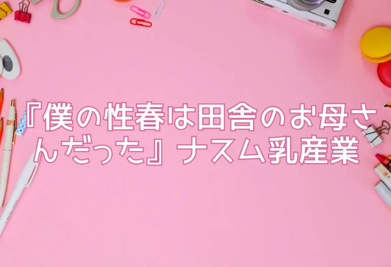 『僕の性春は田舎のお母さんだった』ナスム乳産業