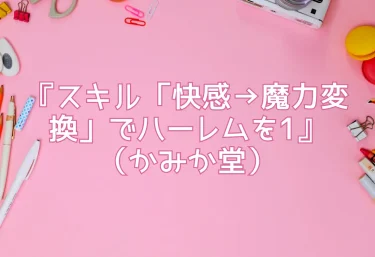 エロ同人『スキル「快感→魔力変換」でハーレムを1』（かみか堂）