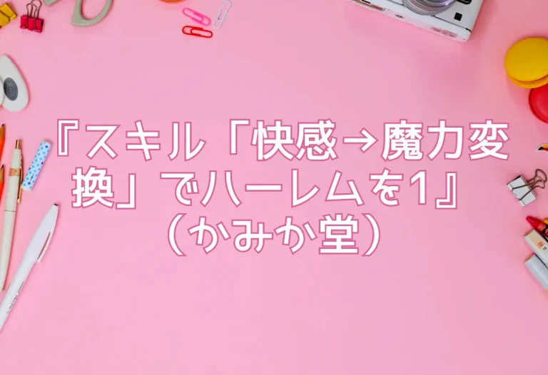 エロ同人『スキル「快感→魔力変換」でハーレムを1』（かみか堂）