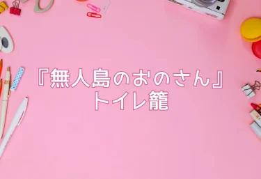 エロ同人『無人島のおのさん』トイレ籠