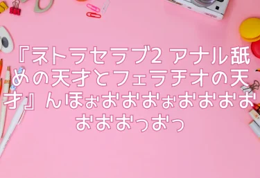 エロ同人『ネトラセラブ2 アナル舐めの天才とフェラチオの天才』んほぉおおおぉおおおおおおおっおっ