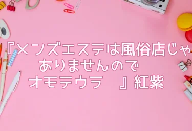 エロ同人『メンズエステは風俗店じゃありませんので〜オモテウラ〜』紅紫