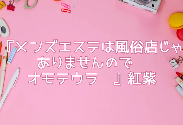 『メンズエステは風俗店じゃありませんので〜オモテウラ〜』紅紫