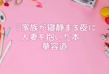 エロ同人『家族が寝静まる夜に人妻を抱いた本』華容道