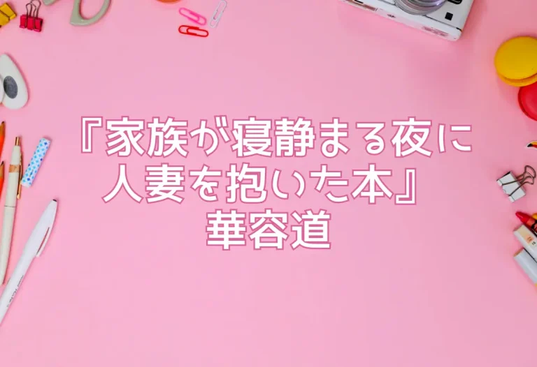 『家族が寝静まる夜に人妻を抱いた本』華容道
