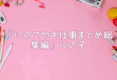 エロ同人『にのこやお仕事まとめ総集編』にの子