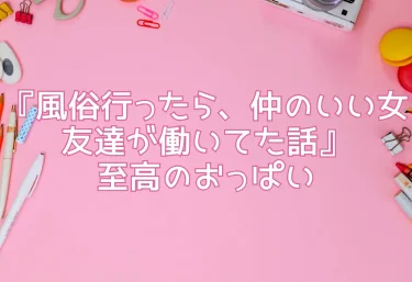 エロ同人『風俗行ったら、仲のいい女友達が働いてた話』至高のおっぱい
