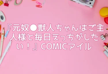 エロ同人『元奴●獣人ちゃんはご主人様と毎日えっちがしたい！』COMICアイル